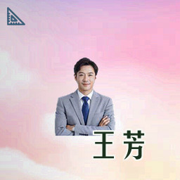 王芳