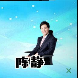 陈静