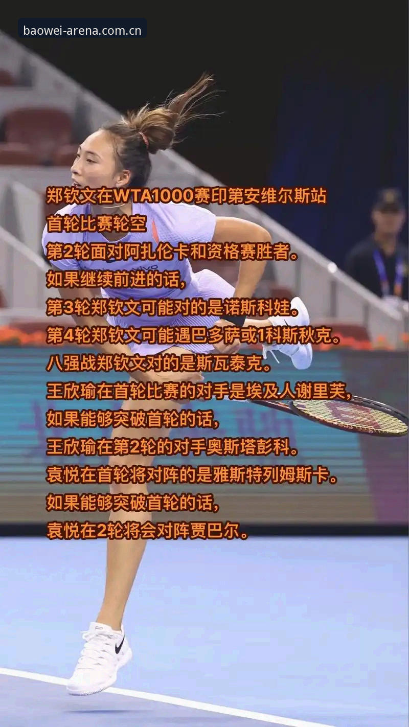 掌握法网女单签表解读的实用技巧——郑钦文保分战与宝威体育观赛指南