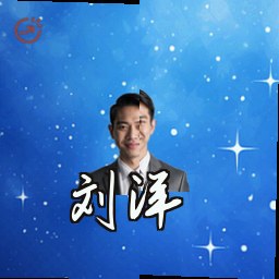 刘洋